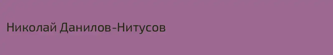 Николай Данилов-Нитусов